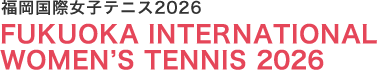 福岡国際女子テニス2026